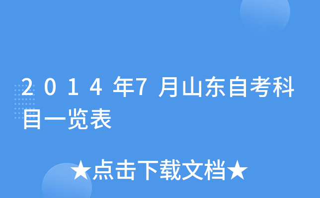 2014年7月山东自考科目一览表