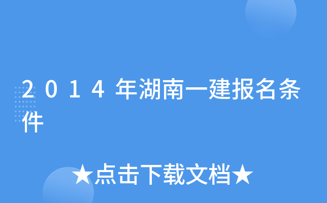 2014年湖南一建报名条件
