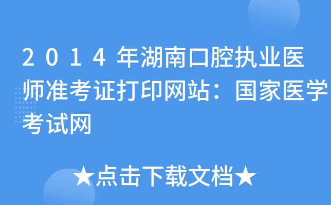 2014年湖南口腔执业医师准考证打印网站：国家医开云kaiyun(中国)考试网