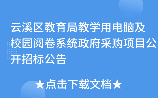 云溪区教育局教开云kaiyun(中国)用电脑及校园阅卷系统政府采购项目公开招标公告
