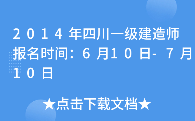 2014年四川一级建造师报名时间：6月10日-7月10日