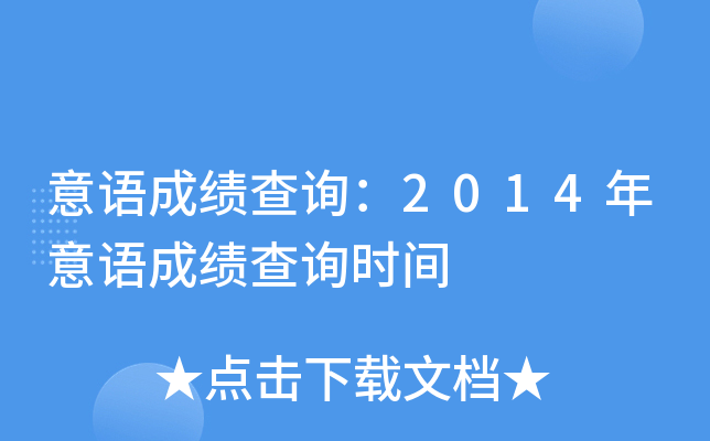 意语成绩查询：2014年意语成绩查询时间