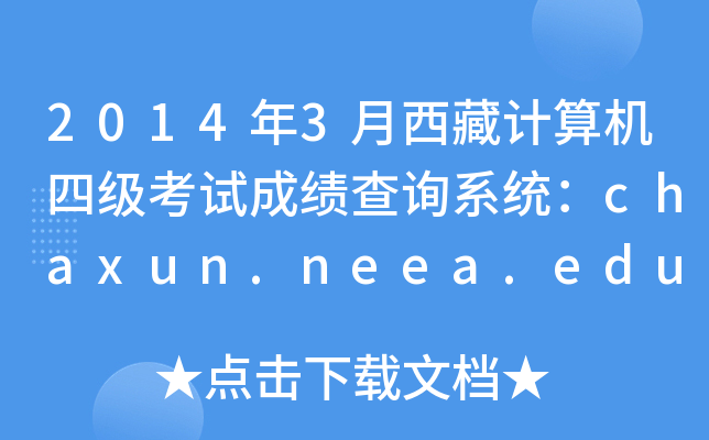 2014年3月西藏计算机四级考试成绩查询系统：chaxun.neea.edu.cn