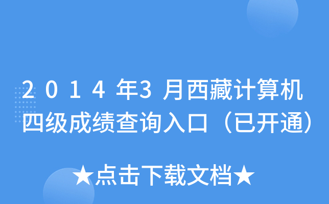 2014年3月西藏计算机四级成绩查询入口（已开通）