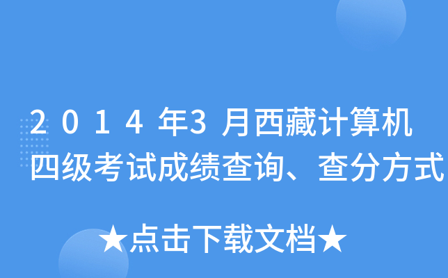 2014年3月西藏计算机四级考试成绩查询、查分方式