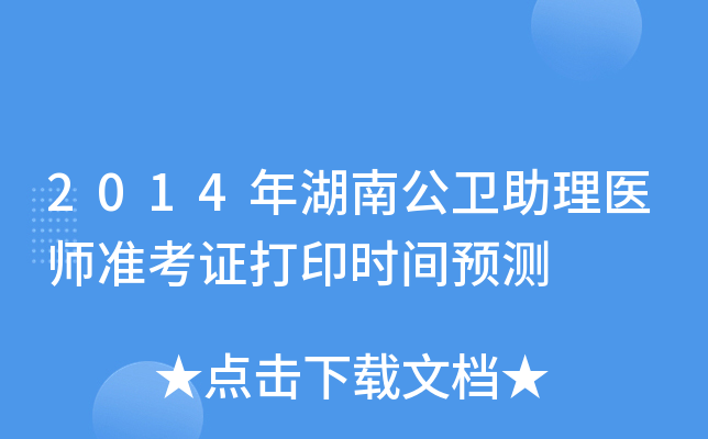 2014年湖南公卫助理医师准考证打印时间预测