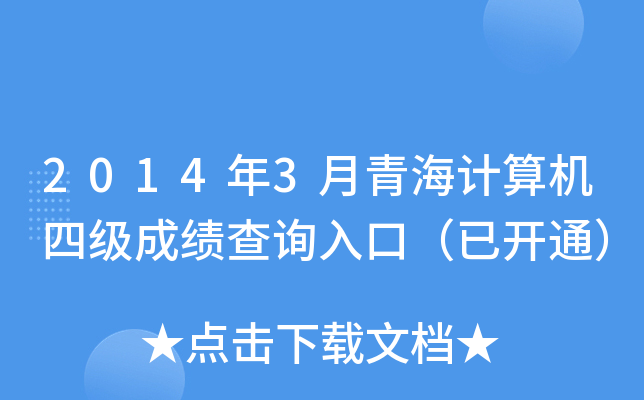 2014年3月青海计算机四级成绩查询入口（已开通）