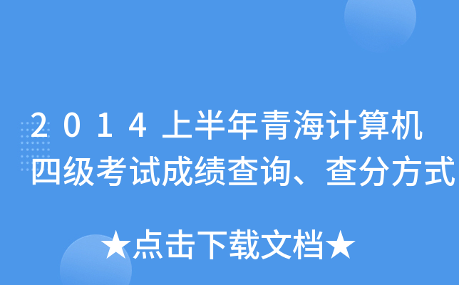 2014上半年青海计算机四级考试成绩查询、查分方式