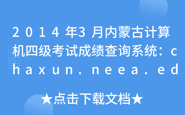 2014年3月内蒙古计算机四级考试成绩查询系统：chaxun.neea.edu.cn