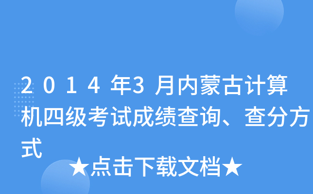 2014年3月内蒙古计算机四级考试成绩查询、查分方式