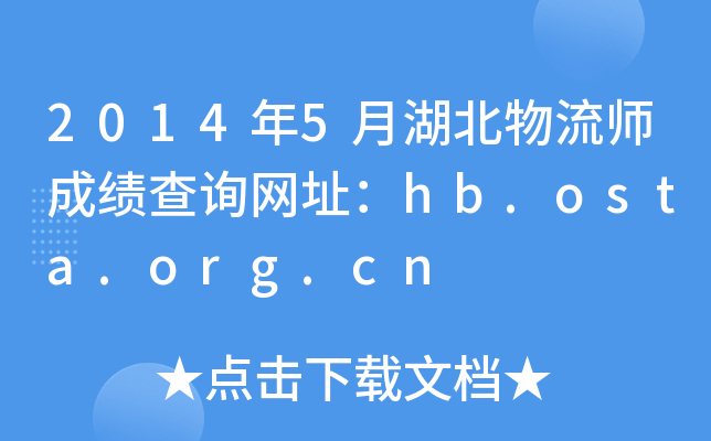 2014年5月湖北物流师成绩查询网址：hb.osta.org.cn