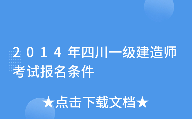 2014年四川一级建造师考试报名条件