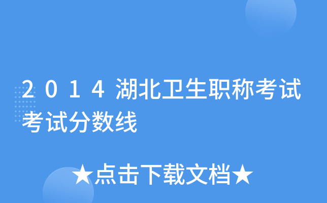 2014湖北卫生职称考试考试分数线