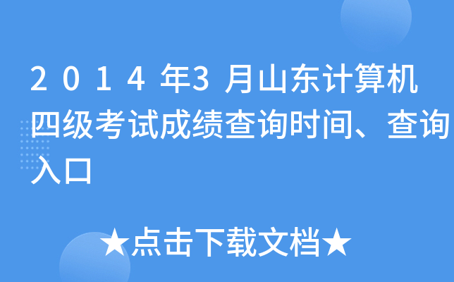 2014年3月山东计算机四级考试成绩查询时间、查询入口