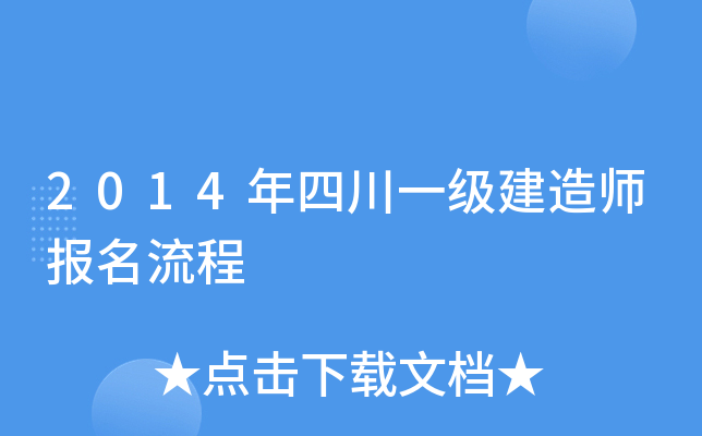 2014年四川一级建造师报名流程