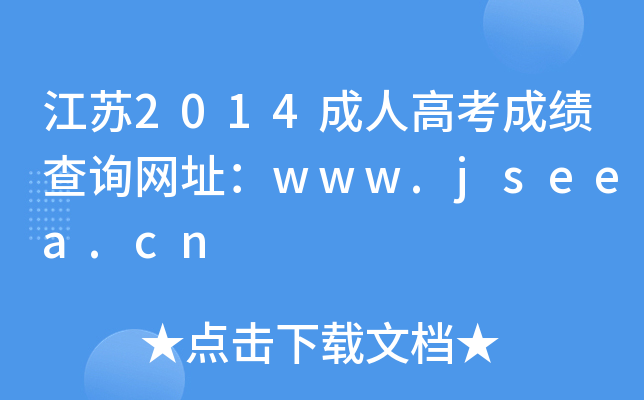 K2014˸߿ɿ(j)ԃ(xn)W(wng)ַwww.jseea.cn