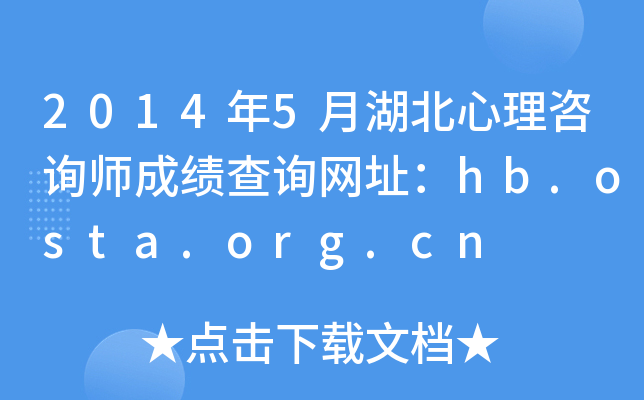 2014年5月湖北心理咨询师成绩查询网址：hb.osta.org.cn