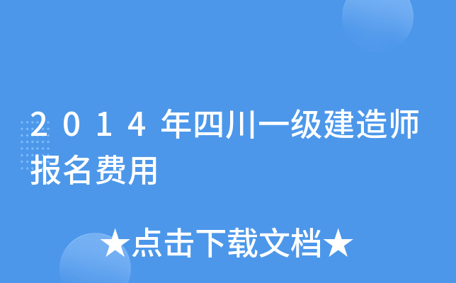 2014年四川一级建造师报名费用