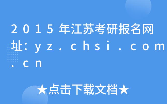 2015꽭KЈ(bo)W(wng)ַyz.chsi.com.cn