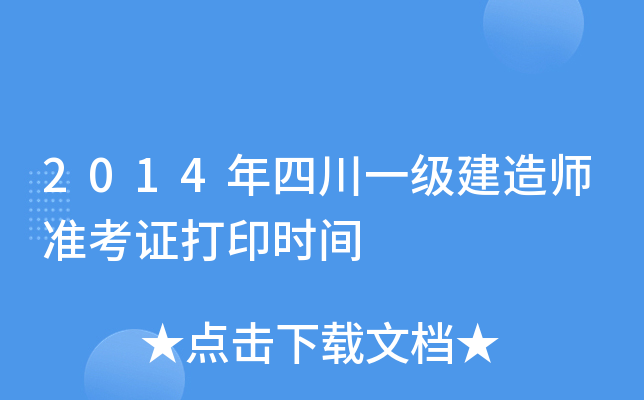 2014年四川一级建造师准考证打印时间