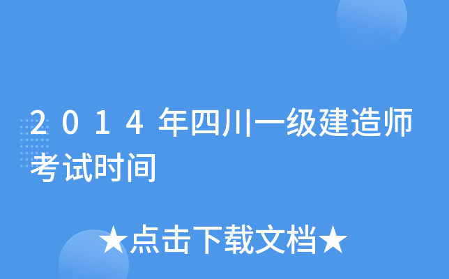 2014年四川一级建造师考试时间