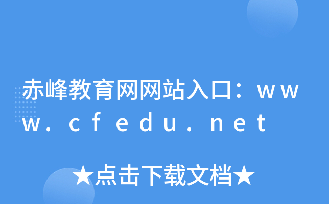 赤峰教育网网站入口：www.cfedu.net