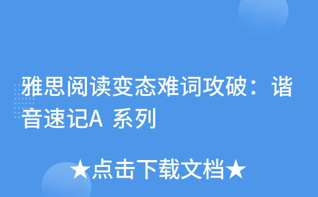 雅思阅读变态难词攻破：谐音速记A系列