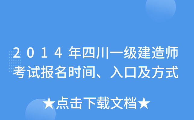 2014年四川一级建造师考试报名时间、入口及方式