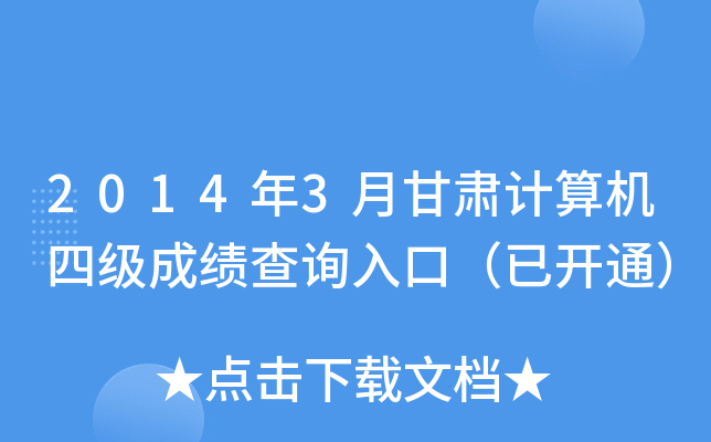 2014年3月甘肃计算机四级成绩查询入口（已开通）