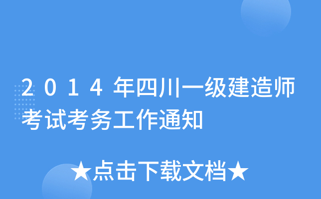 2014年四川一级建造师考试考务工作通知