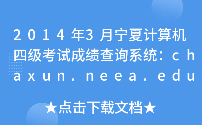 2014年3月宁夏计算机四级考试成绩查询系统：chaxun.neea.edu.cn