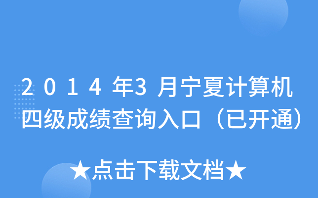 2014年3月宁夏计算机四级成绩查询入口（已开通）