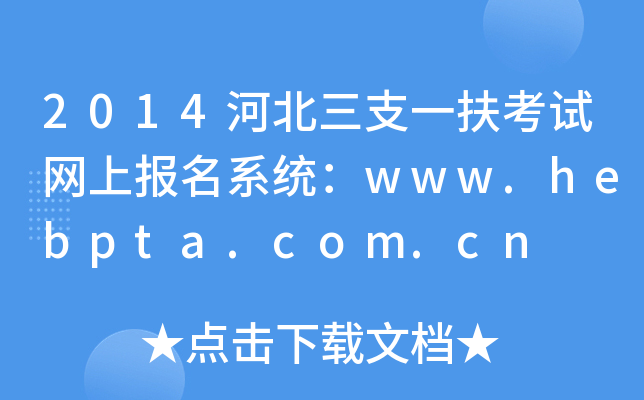 2014河北三支一扶考试网上报名系统：www.hebpta.com.cn