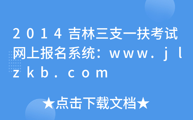 2014吉林三支一扶考试网上报名系统：www.jlzkb.com