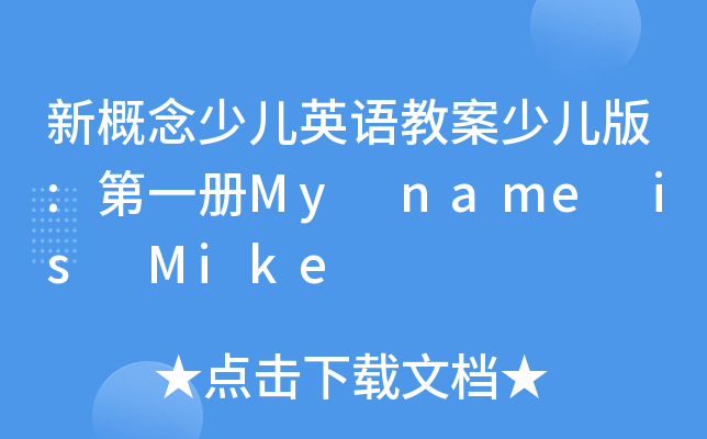 新概念少儿英语教案少儿版:第一册My name is Mike