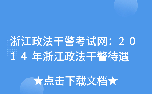 浙江政法干警考试网：2014年浙江政法干警待遇