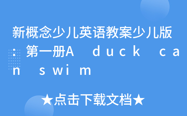 新概念少儿英语教案少儿版:第一册A duck can swim