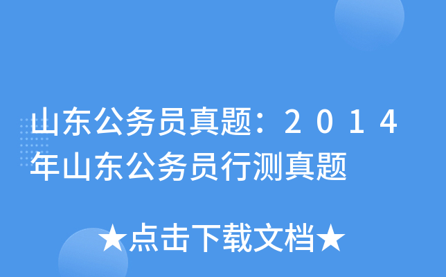 山东公务员真题：2014年山东公务员行测真题