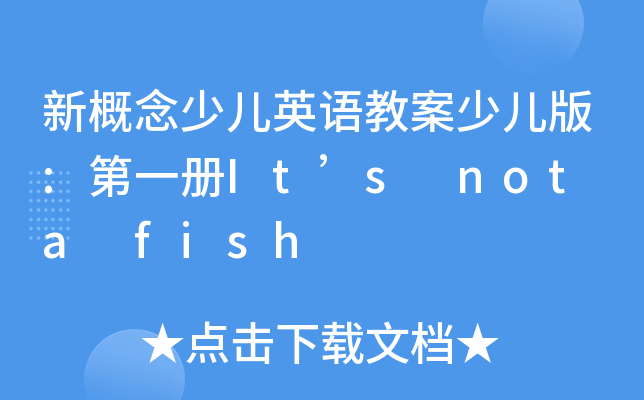 新概念少儿英语教案少儿版:第一册It’s not a fish
