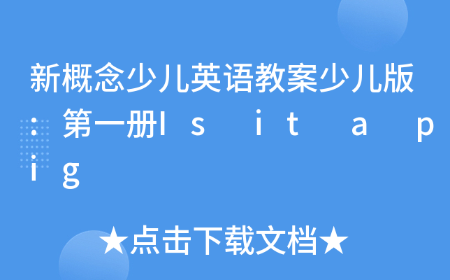 新概念少儿英语教案少儿版:第一册Is it a pig