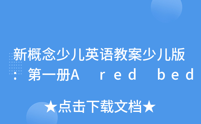 新概念少儿英语教案少儿版:第一册A red bed