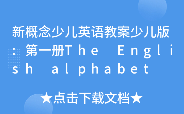 新概念少儿英语教案少儿版:第一册The English alphabet