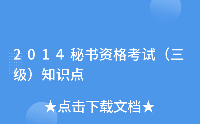 2014秘书资格考试（三级）知识点
