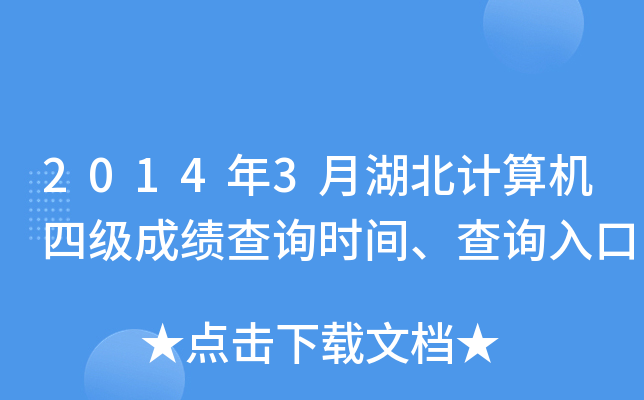 2014年3月湖北计算机四级成绩查询时间、查询入口