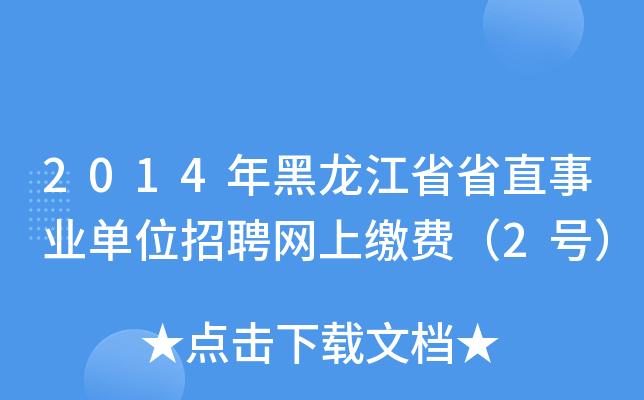 2014ʡʡֱI(y)λƸW(wng)UM2̖