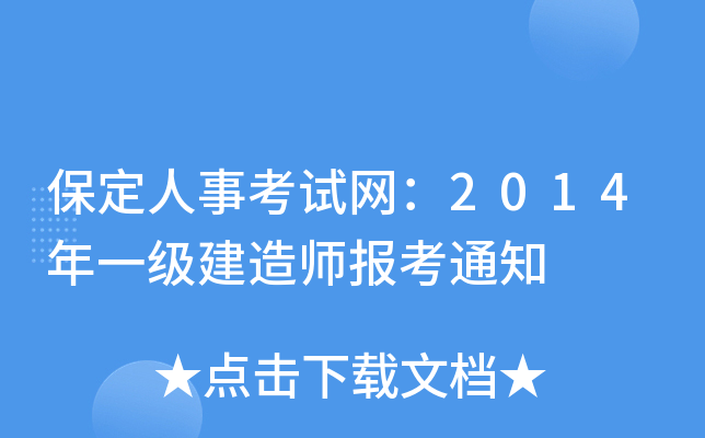 保定人事考试网：2014年一级建造师报考通知