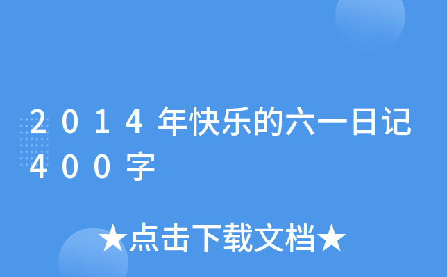 2014年快乐的六一日记400字
