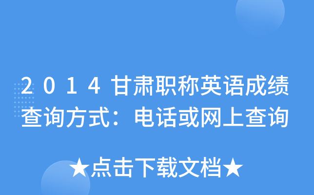 2014甘肃职称英语成绩查询方式：电话或网上查询