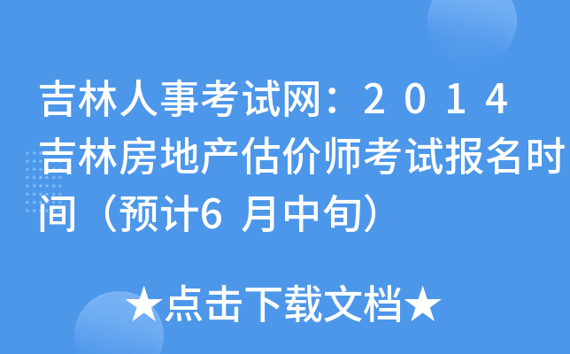 吉林人事考试网：2014吉林房地产估价师考试报名时间（预计6月中旬）