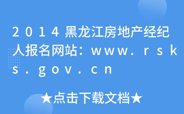 2014黑龙江房地产经纪人报名网站：www.rsks.gov.cn